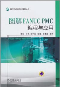 书籍 图解FANUC PMC编程与应用的封面