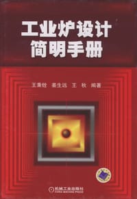 工业炉设计简明手册 - 无名图书