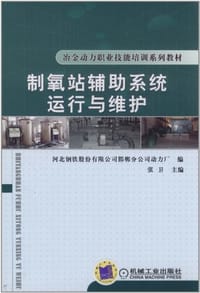 制氧站辅助系统运行与维护 - 无名图书