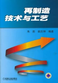 再制造技术与工艺 - 无名图书
