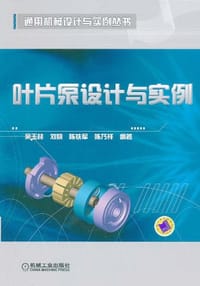 叶片泵设计与实例