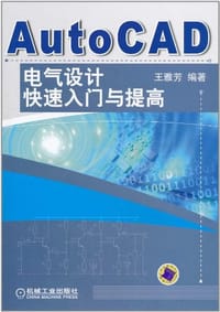 AutoCAD电气设计快速入门与提高