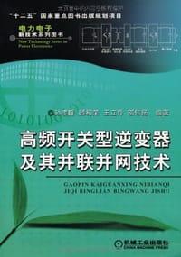 高频开关型逆变器及其并联并网技术 - 无名图书