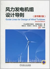 书籍 风力发电机组设计导则的封面