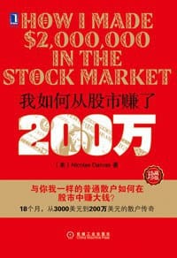 我如何从股市赚了200万 - 尼古拉斯·达瓦斯