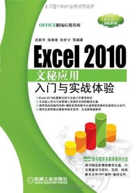 Excel 2010文秘应用入门与实战体验 - 无名图书