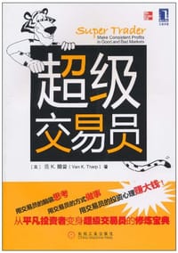 超级交易员 - (美)范 K.撒普(Van K.Tharp)