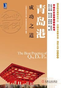 青岛港成功之道