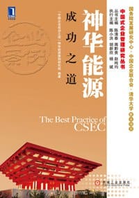 神华能源成功之道