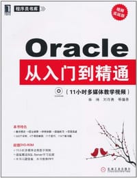 Oracle从入门到精通 - 秦靖