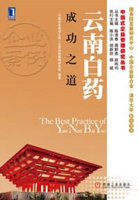 云南白药成功之道