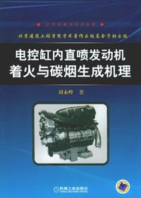 电控缸内直喷发动机着火与碳烟生成机理