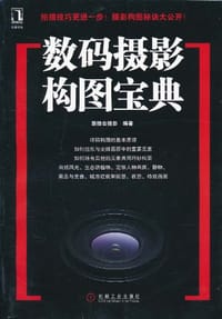 书籍 数码摄影构图宝典的封面