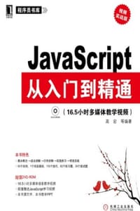 书籍 JavaScript从入门到精通：视频实战版的封面