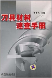 刀具材料速查手册 - 黄伟九 编