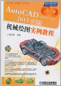 AutoCAD2011中文版；机械绘图实例教程