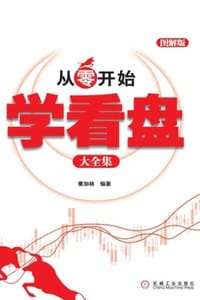 书籍 从零开始学看盘大全集：图解版的封面