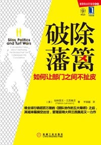 破除藩篱 - （美）帕特里克·兰西奥尼（Patrick Lencioni）