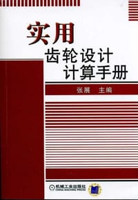 书籍 实用齿轮设计计算手册的封面