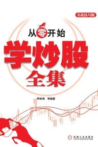 从零开始学炒股全集（实战技巧版） - 明学海