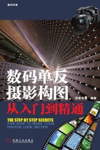 数码单反摄影构图从入门到精通 - 华影在线