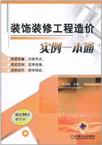 装饰装修工程造价实例一本通 - 张国栋 编