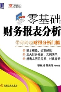 书籍 零基础财务报表分析的封面