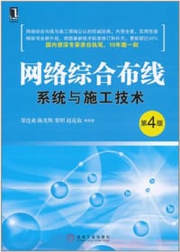网络综合布线系统与施工技术