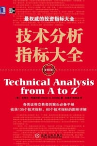 技术分析指标大全（原书第2版） - [美] 史蒂文.阿基利斯(Steven B. Achelis) 