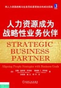 人力资源成为战略性业务伙伴 - (美)达娜·盖恩斯·罗宾逊