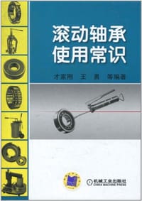 滚动轴承使用常识