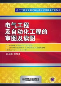 书籍 电气工程及自动化工程的审图及读图的封面