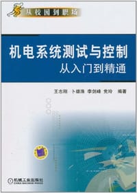 机电系统测试与控制从入门到精通 - 无名图书