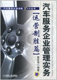汽车服务企业管理实务 - 晋东海