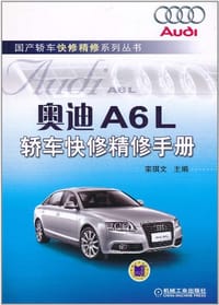 奥迪A6L轿车快修精修手册 - 栾琪文 编