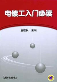 电镀工入门必读 - 无名图书