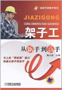 架子工从新手到高手