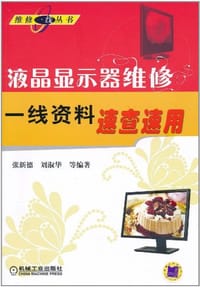 液晶显示器维修一线资料速查速用