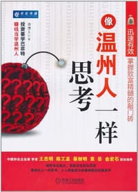 像温州人一样思考