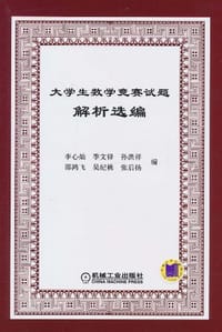 书籍 大学生数学竞赛试题解析选编的封面