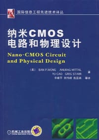 书籍 纳米CMOS电路和物理设计的封面