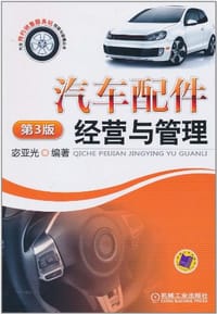 汽车配件经营与管理 - 宓亚光