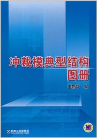 冲裁模典型结构图册 - 无名图书
