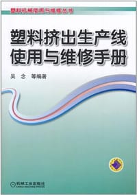 塑料挤出生产线使用与维修手册