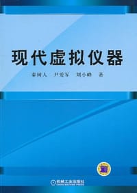 现代虚拟仪器 - 无名图书