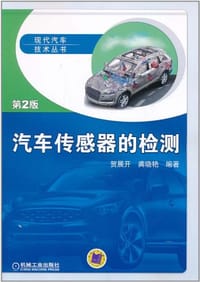 书籍 汽车传感器的检测的封面