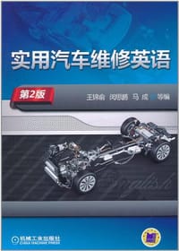实用汽车维修英语 - 无名图书