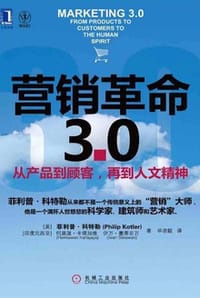 营销革命3.0 - [美] 菲利普·科特勒（Philip Kotler）,[印度尼西亚] 何麻温·卡塔加雅（Hermawan Kartajaya）,[印度尼西亚] 伊万·塞蒂亚万（Iwan Setiawan） 