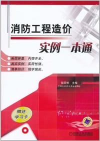 消防工程造价实例一本通 - 张国栋 编
