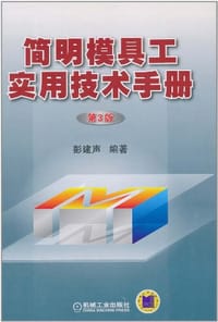 简明模具工实用技术手册 - 彭建声